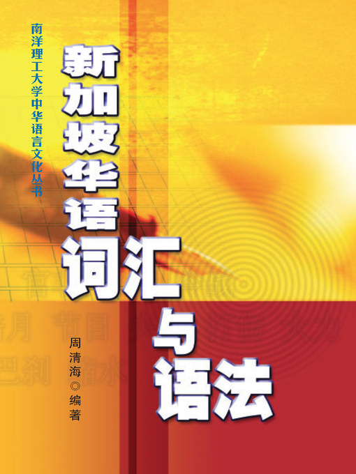 Title details for 新加坡华语词汇与语法 by 周清海教授 - Available